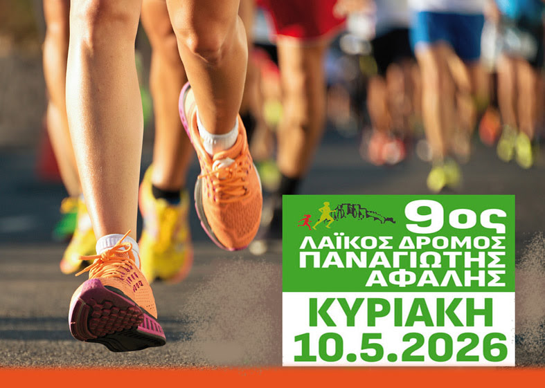 9ος Λαϊκός Δρόμος «Παναγιώτης Αφαλής»: Στην τελική ευθεία η μεγάλη γιορτή του μαζικού αθλητισμού στον δήμο Νεάπολης-Συκεών