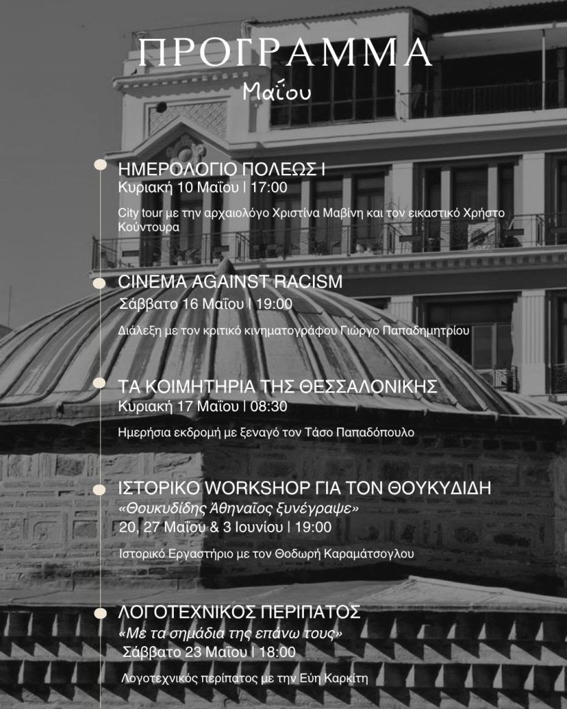 Μάιος με την Thessaloniki Walking Tours: Ιστορικό εργαστήριο, εκδρομές, ξεναγήσεις και περιπάτοι