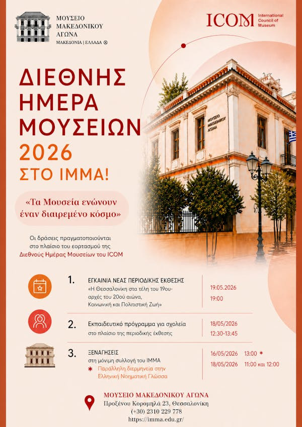 Διεθνής Ημέρα Μουσείων 2026: Οι δράσεις του ΙΜΜΑ