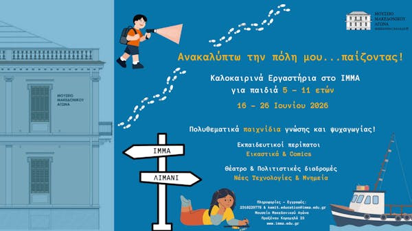 «Ανακαλύπτω την πόλη μου… παίζοντας»: Καλοκαιρινά Εργαστήρια για παιδιά στο ΙΜΜΑ