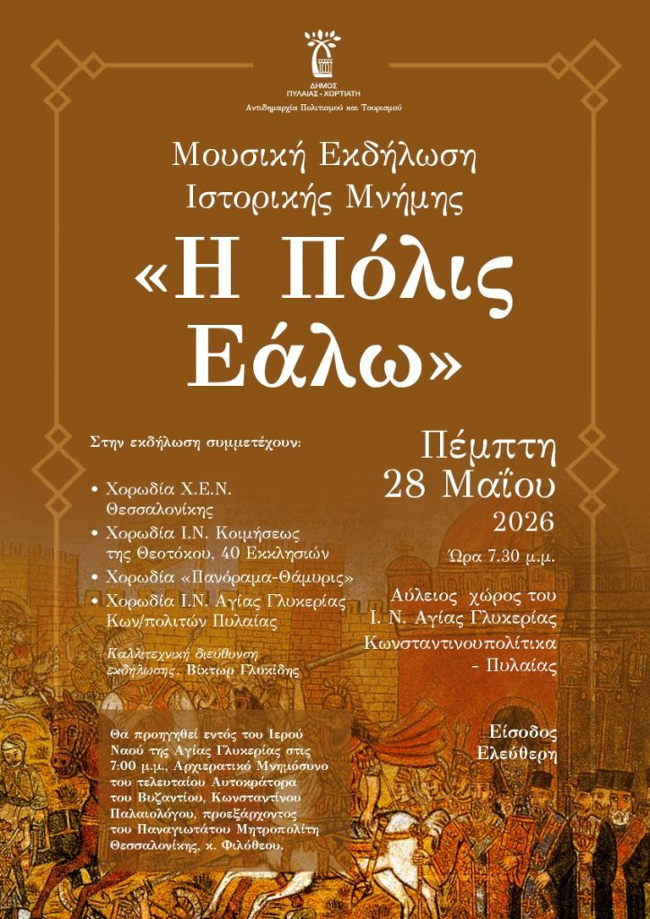 Δήμος Πυλαίας- Χορτιάτη: Εκδήλωση μνήμης «Η Πόλις Εάλω» στο Συνοικισμό Κωνσταντινουπολιτών