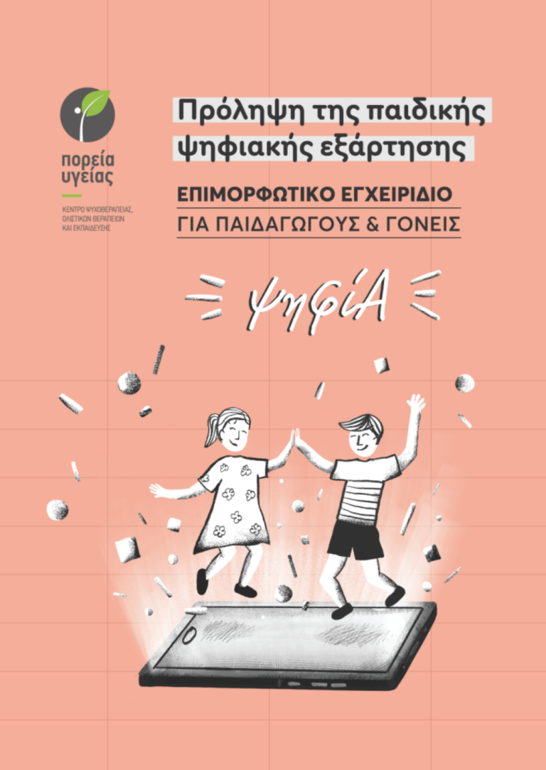 «Ψηφιακή Απελευθέρωση»: Παρέμβαση στα σχολεία του Βόλου για την πρόληψη της ψηφιακής εξάρτησης παιδιών και εφήβων