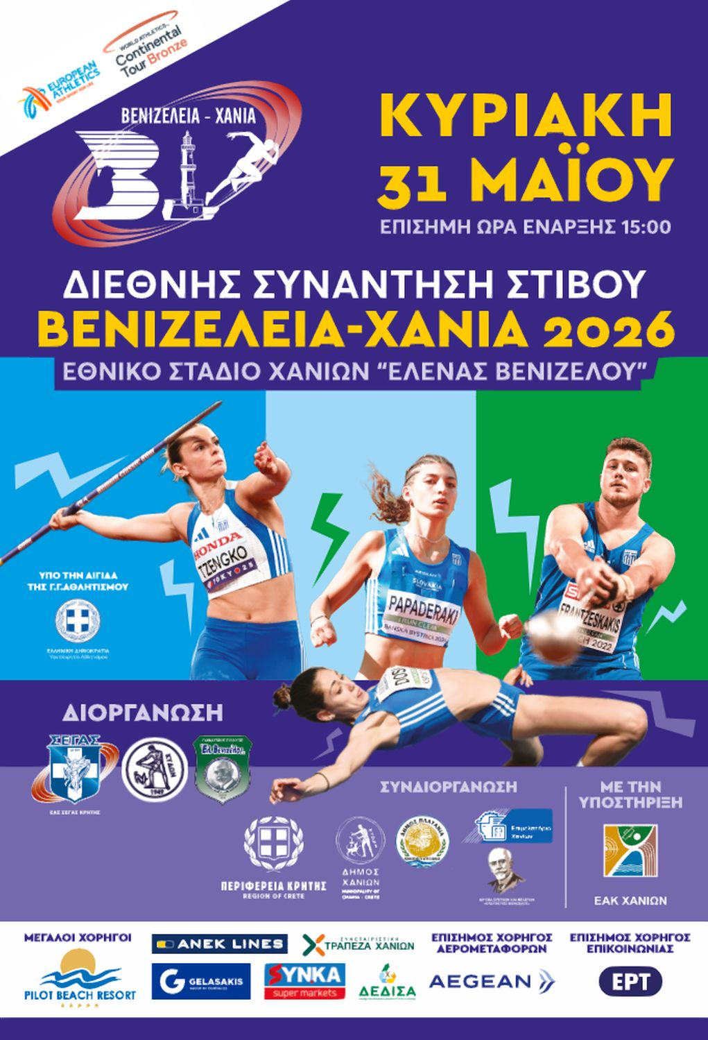 Live streaming: Δείτε το Διεθνές Μίτινγκ Στίβου «Βενιζέλεια» (17:00, ΕΡΤ2 ΣΠΟΡ)