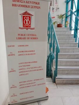 Σέρρες: Την Τετάρτη η υπογραφή συνεργασίας μεταξύ πρωτοβάθμιας και ΔΙ.ΠΑ.Ε