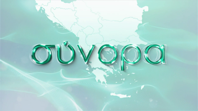 Ο υφυπουργός Πολιτισμού της Βουλγαρίας Βίκτορ Στογιάνοφ στα «Σύνορα» της ΕΡΤ3