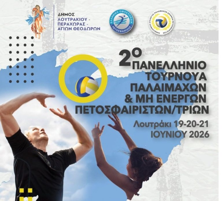 Πανελλήνιο τουρνουά παλαίμαχων και μη ενεργών πετοσφαιριστών στο Λουτράκι