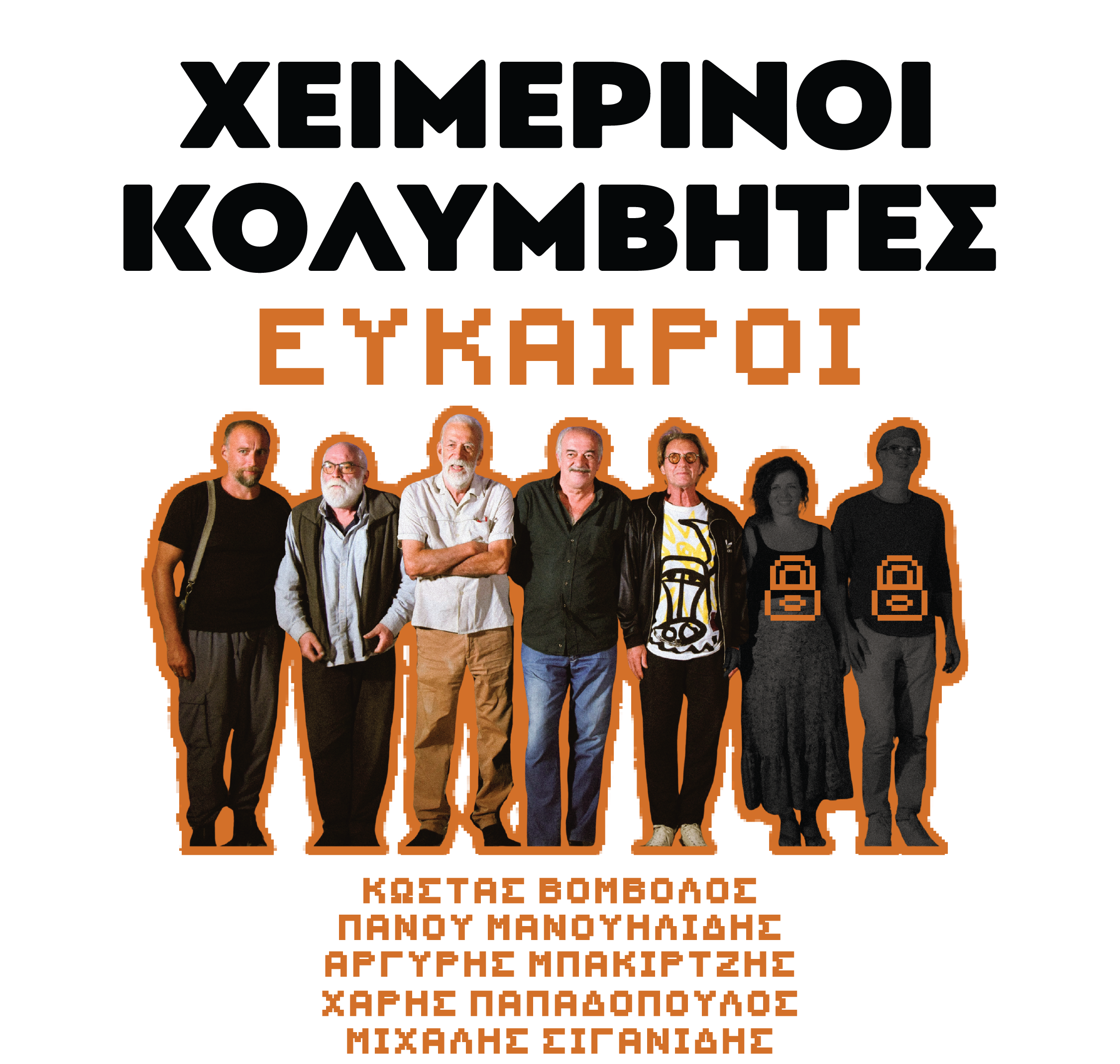 Οι Χειμερινοί Κολυμβητές «εύκαιροι» στη Μικρή Σκηνή