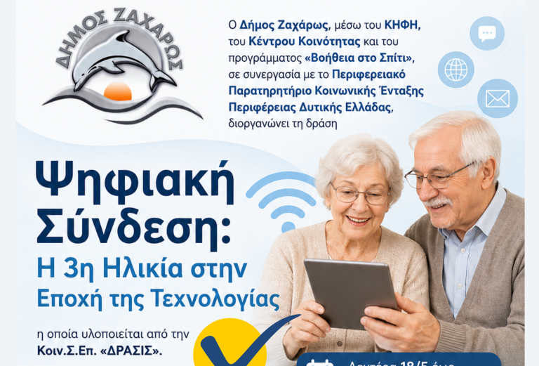 Ψηφιακά εργαστήρια για ηλικιωμένους στη Ζαχάρω