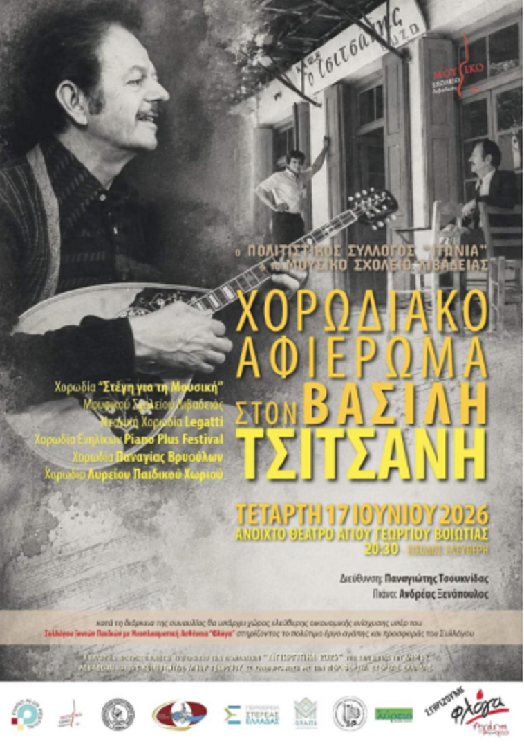 Αφιέρωμα στον Βασίλη Τσιτσάνη και ενίσχυση του Συλλόγου Γονιών Παιδιών με Νεοπλασματική Ασθένεια «ΦΛΟΓΑ»