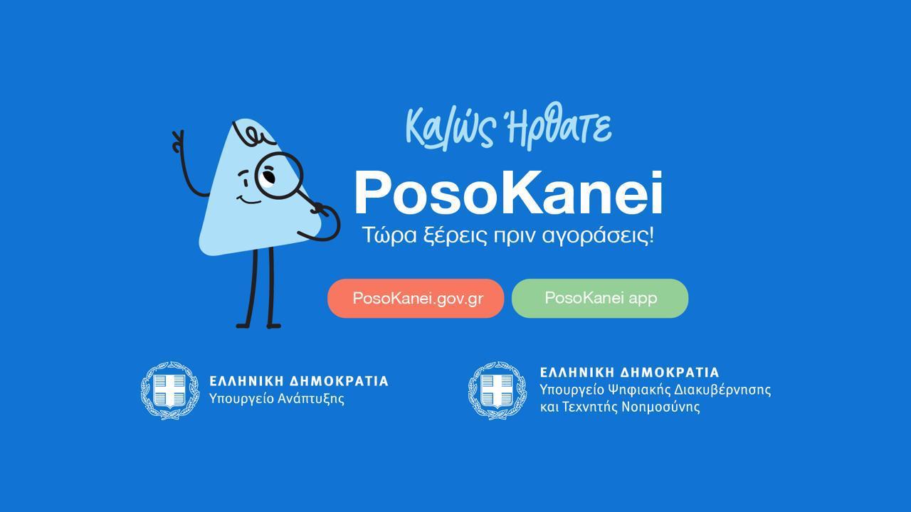 Πώς λειτουργεί η ψηφιακή πλατφόρμα posokanei.gov.gr – 22 ερωτήσεις και απαντήσεις