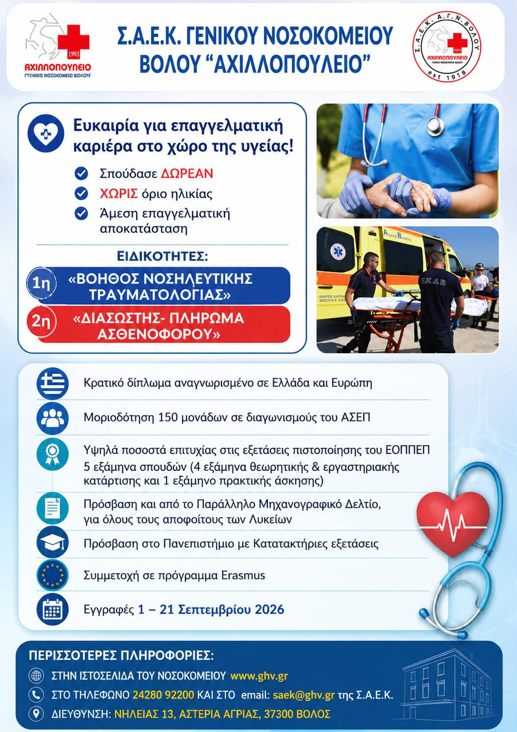 Εγγραφές στη ΣΑΕΚ του Νοσοκομείου Βόλου από 1η Σεπτεμβρίου