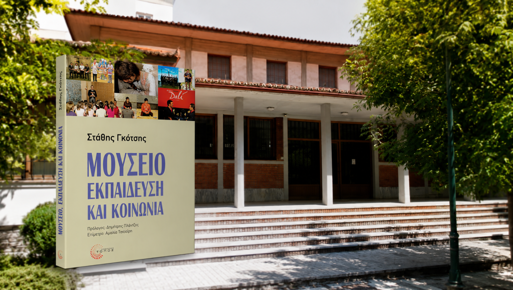 Το μουσείο ως χώρος μάθησης και κοινωνικής συμμετοχής μέσα από την συγγραφική οπτική