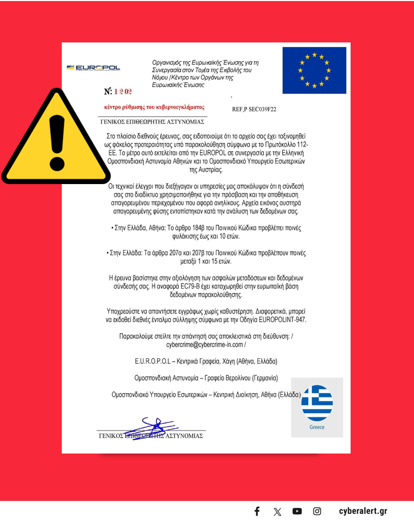 3 EΛ.ΑΣ.: Προσοχή σε απατηλό ηλεκτρονικό μήνυμα που φέρει ως θέμα «ΔΙΚΑΣΤΙΚΗ ΔΙΑΤΑΓΗ»
