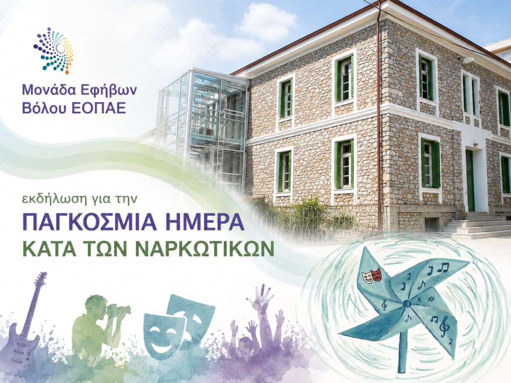 Εκδήλωση της Μονάδας Εφήβων Βόλου ΕΟΠΑΕ για την παγκόσμια ημέρα κατά των ναρκωτικών