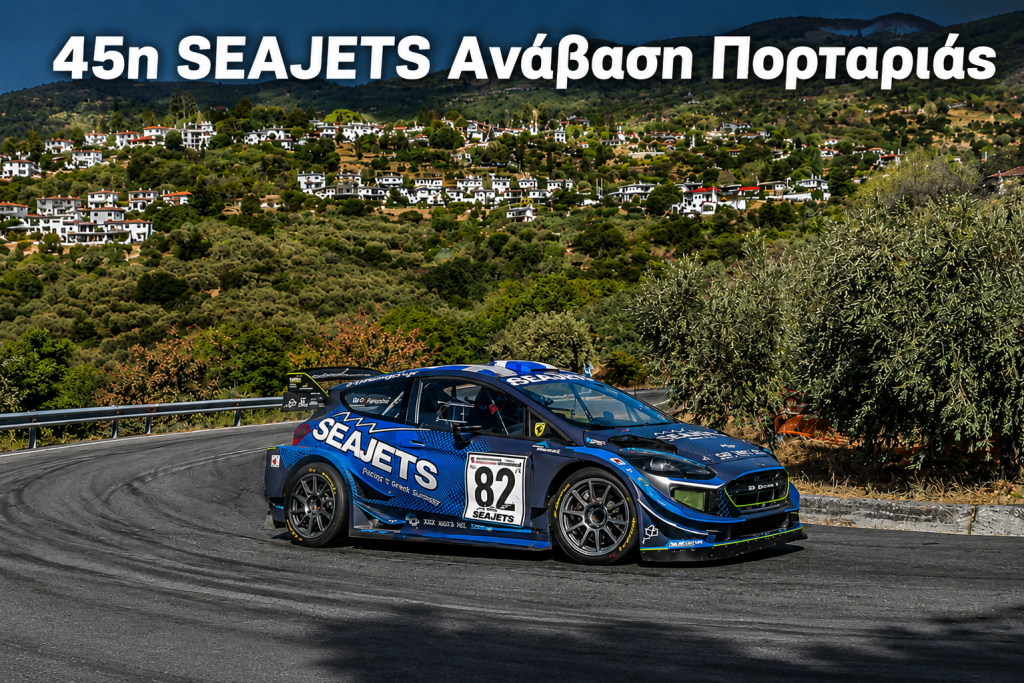 Βόλος: “45η SEAJETS Ανάβαση Πορταριάς”- Κυκλοφοριακές ρυθμίσεις για 6 και 7 Ιουνίου