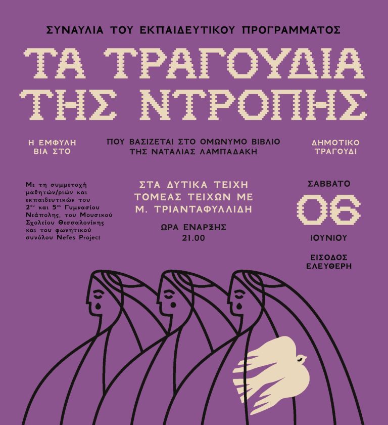 Θεσσαλονίκη: Τελική συναυλία του εκπαιδευτικού προγράμματος για την έμφυλη βία μέσα από το δημοτικό τραγούδι