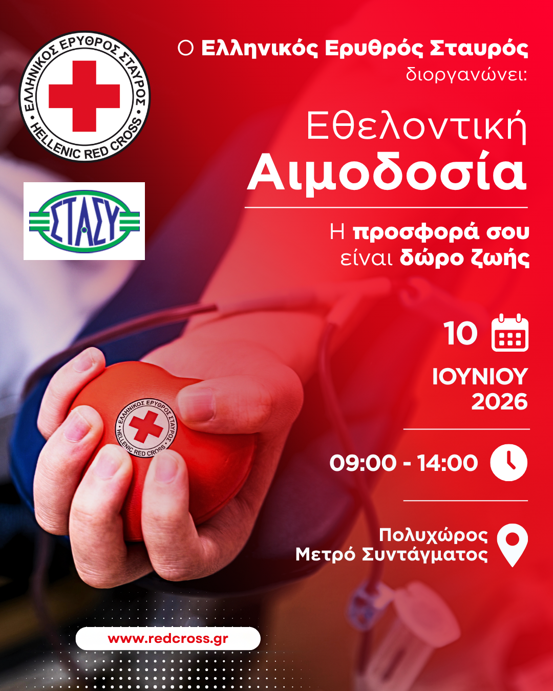 66687184-b264-4178-89bb-719af032cb1b Ελληνικός Ερυθρός Σταυρός: Συμπληρώνει 149 χρόνια και οργανώνει εθελοντική αιμοδοσία στο Σύνταγμα στις 10 Ιουνίου