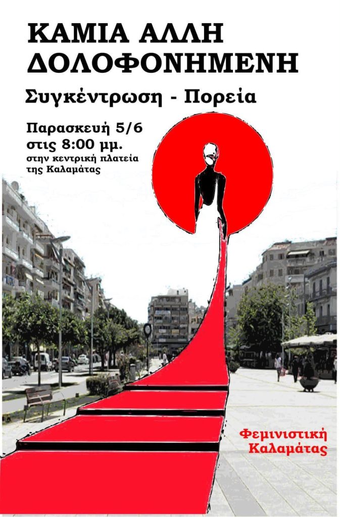 Γυναικοκτονία στην Καλαμάτα: Πορεία απόψε στη μνήμη της Βασιλικής – Τι ερευνούν οι Αρχές