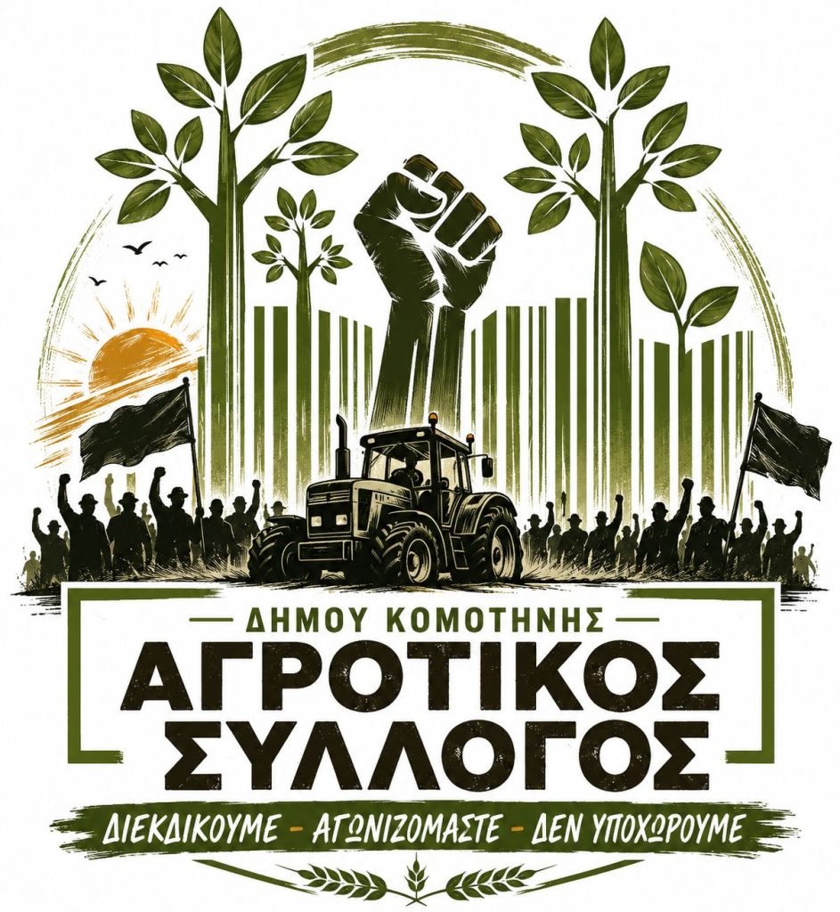 Νέο Δ.Σ. στον Αγροτικό Σύλλογο Κομοτηνής με ομόφωνη ανανέωση της θητείας του προέδρου Νίκου Μποτρότσου