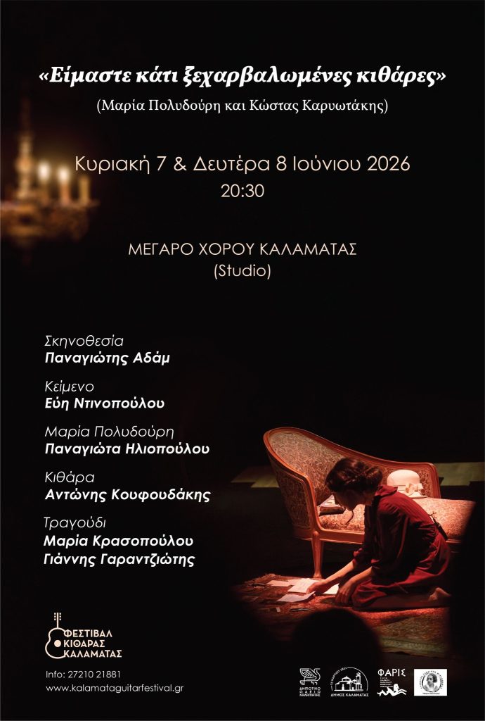 Καλαμάτα: H παράσταση «Είμαστε κάτι ξεχαρβαλωμένες κιθάρες» στο Studio Μεγάρου Χορού