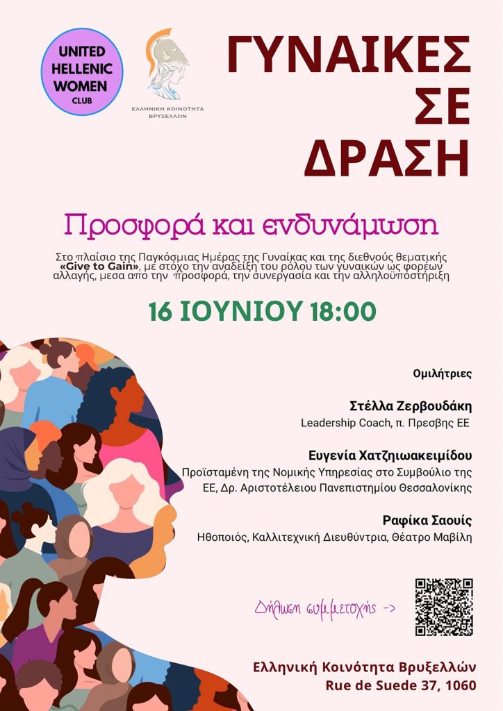 «Γυναίκες σε Δράση: Προσφορά και Ενδυνάμωση» – Εκδήλωση από την Ελληνική Κοινότητα Βρυξελλών και το United Hellenic Women Club