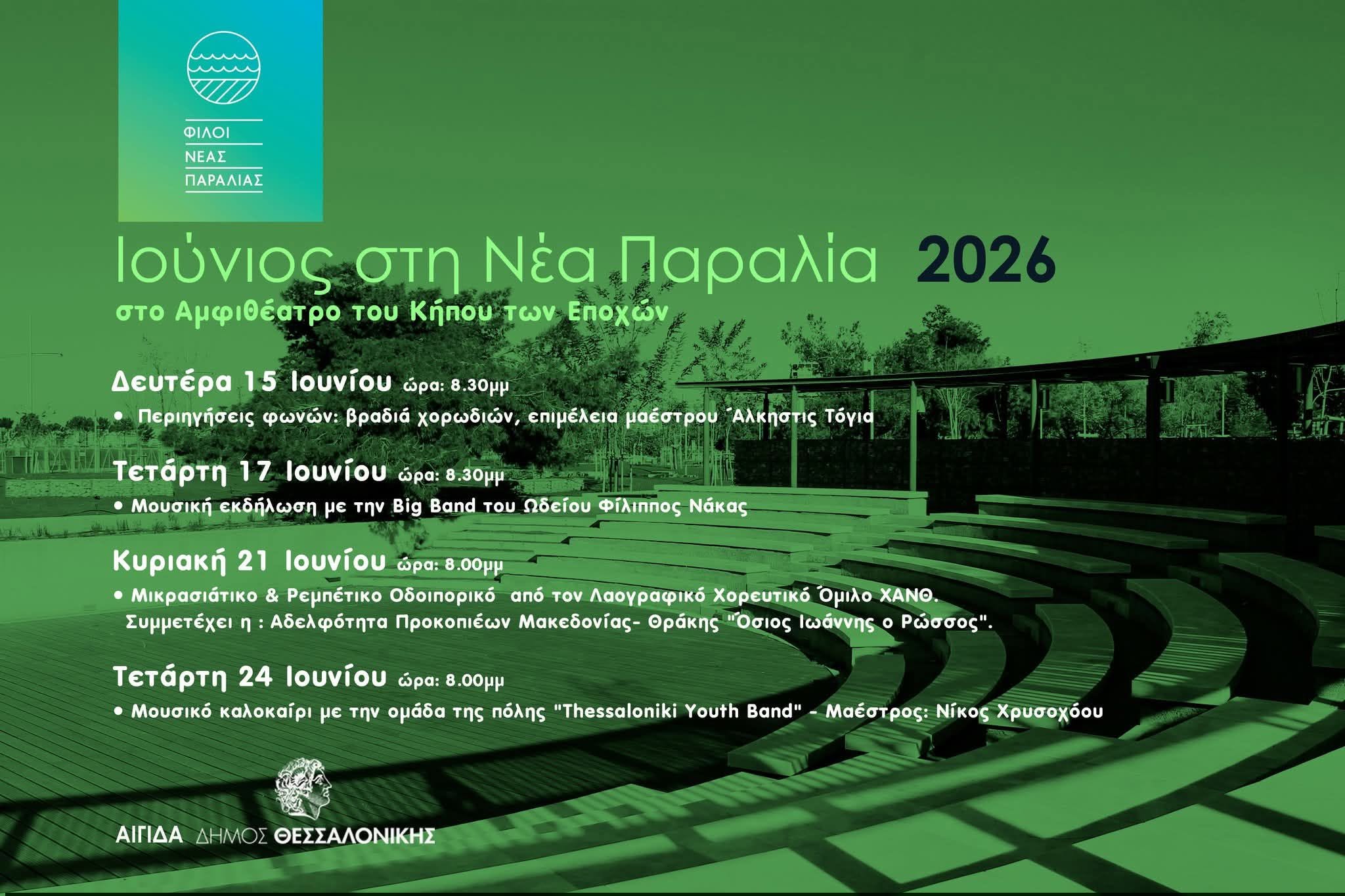 «Ιούνιος στη Νέα Παραλία»: Οι μουσικές δράσεις των Φίλων της