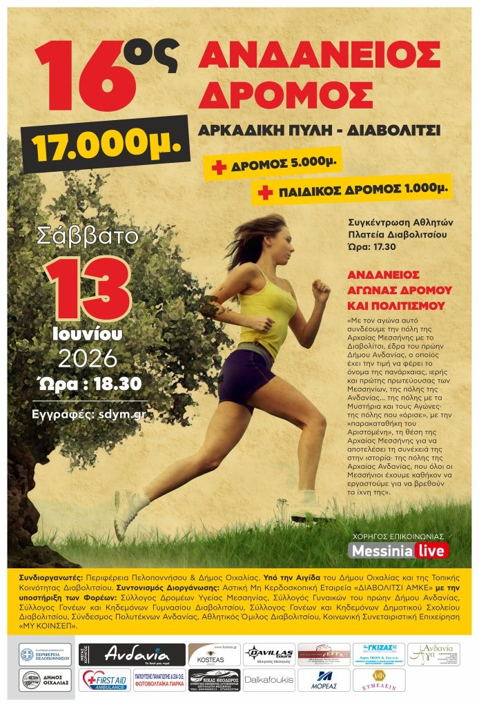 Μεσσηνία: 16ος Ανδάνειος Αγώνας Δρόμου και Πολιτισμού