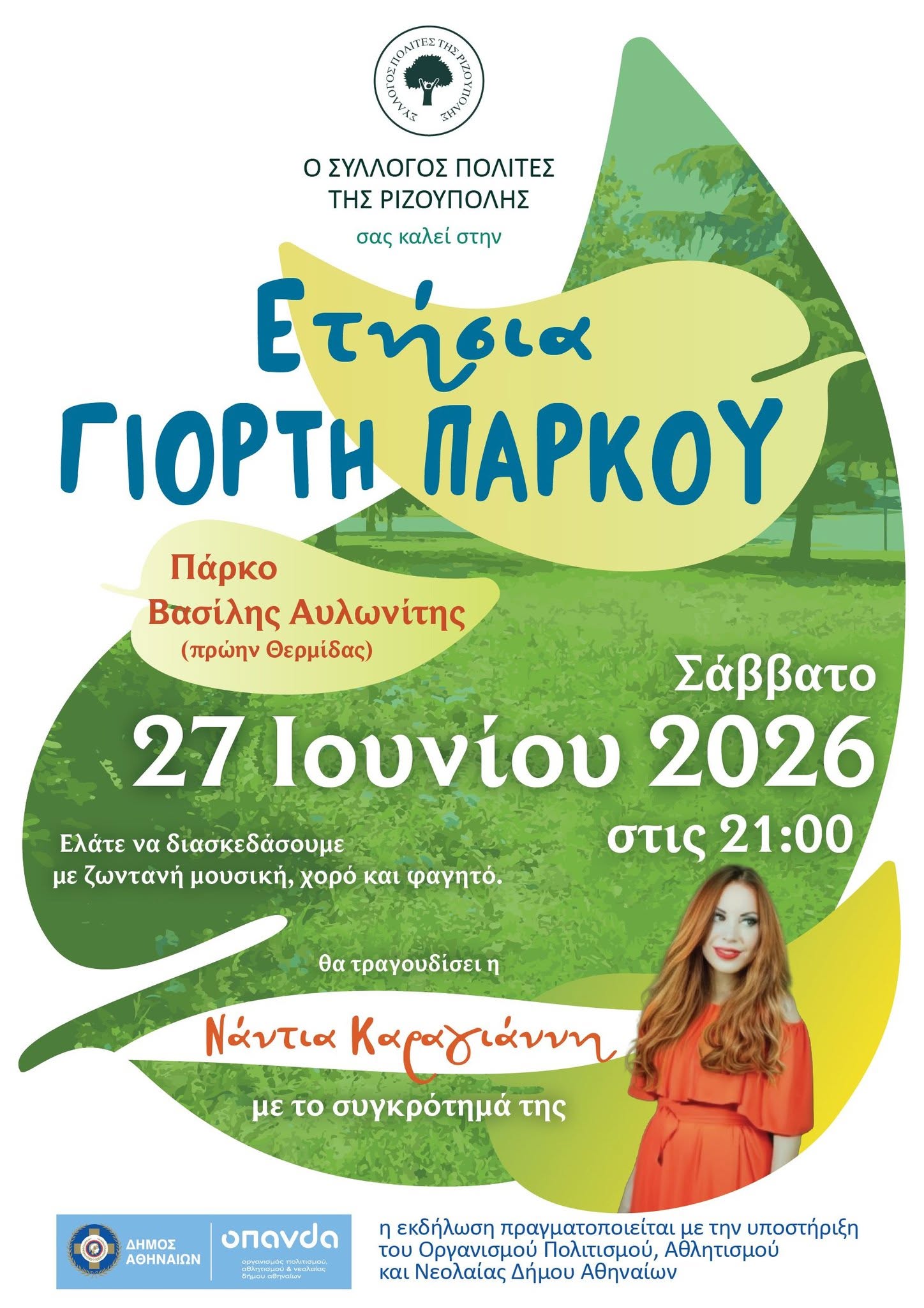 Στις 27 Ιουνίου η ετήσια γιορτή του πάρκου «Βασίλης Αυλωνίτης»