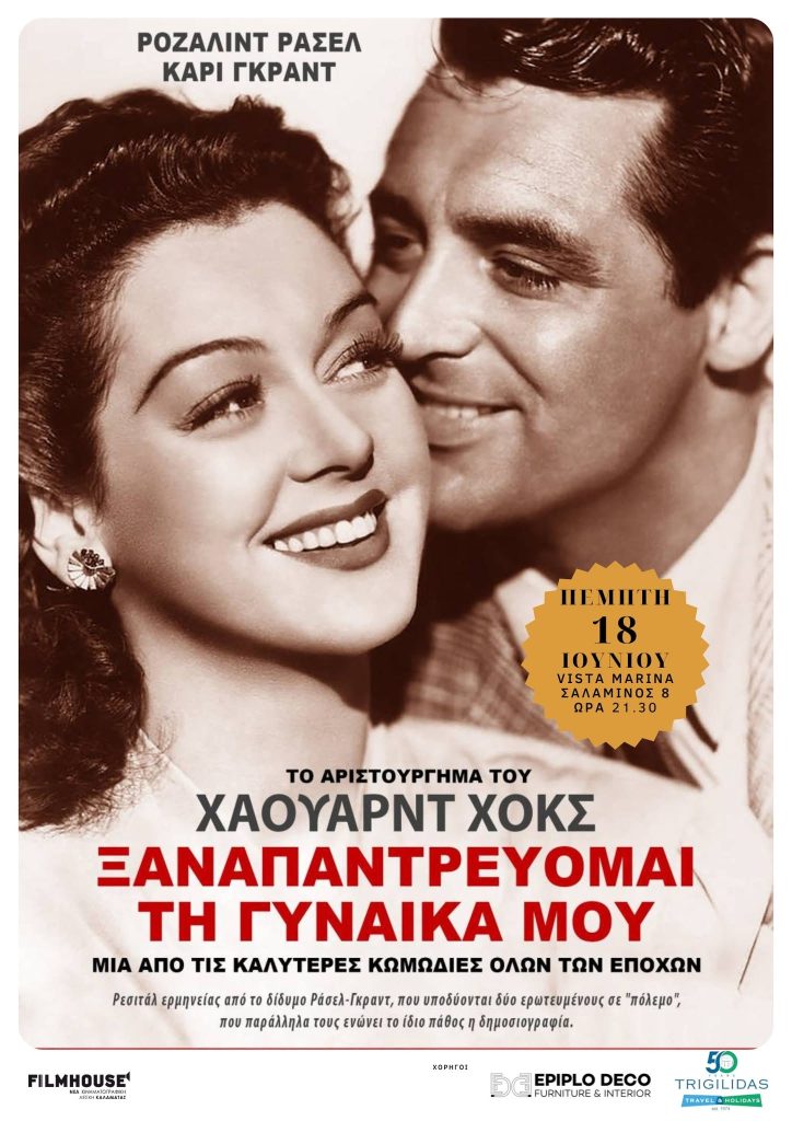 Καλαμάτα: Ξεκινούν οι θερινές προβολές της Κινηματογραφικής Λέσχης
