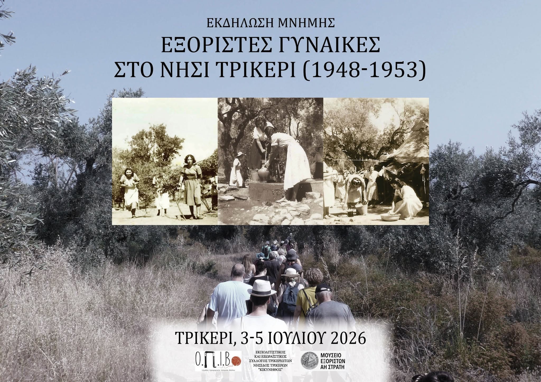 Συνάντηση μνήμης για τις εξόριστες γυναίκες στο Τρίκερι