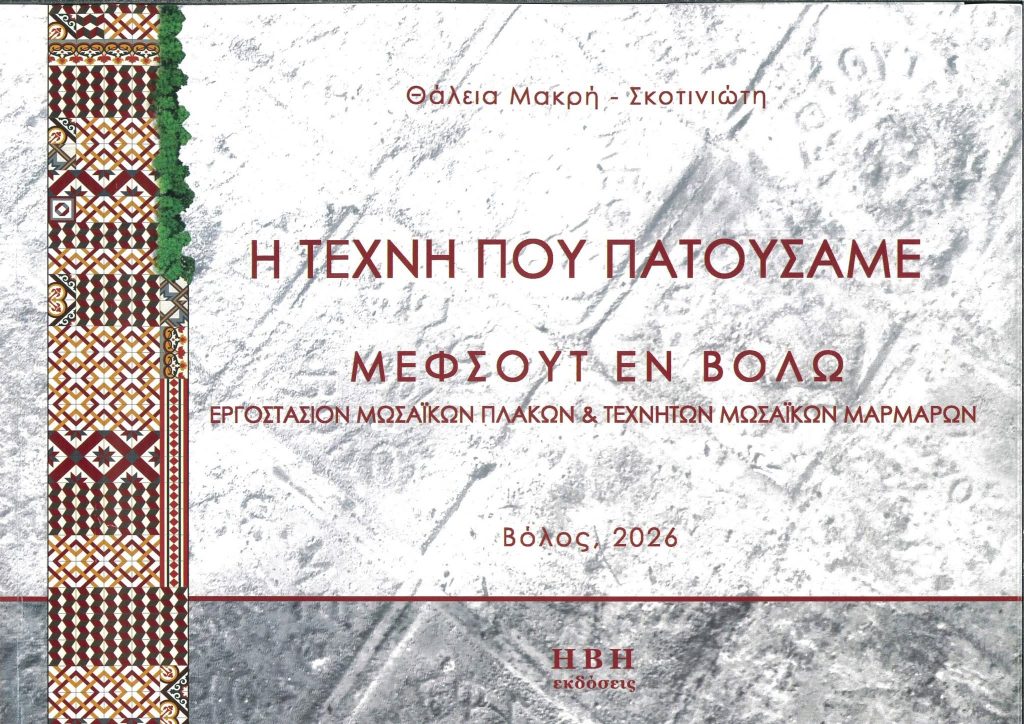 Η τέχνη που “πατούσε” ο Βόλος ζωντανεύει σε ένα βιβλίο για το εργοστάσιο πλακιδίων Μεφσούτ