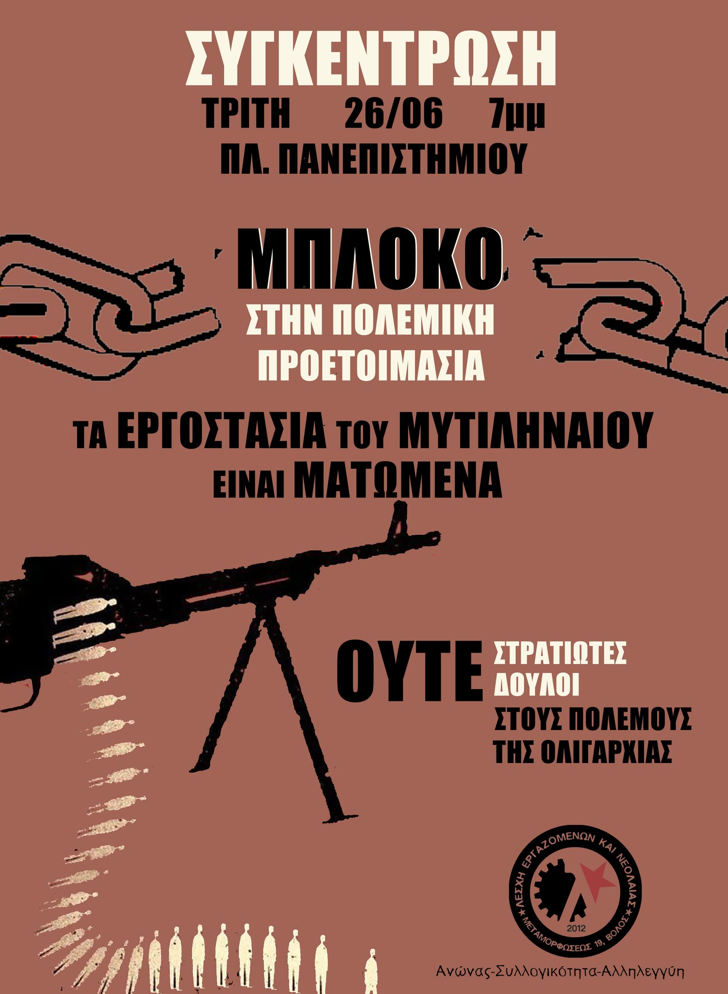 Αντιπολεμική συγκέντρωση στον Βόλο για τα εγκαίνια του νέου εργοστασίου της METLEN