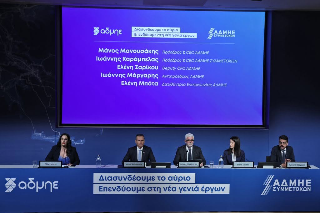 Αύξηση μετοχικού κεφαλαίου ΑΔΜΗΕ: Διπλασίασε την περιουσιακή του βάση, ενισχύεται η ενεργειακή ασφάλεια