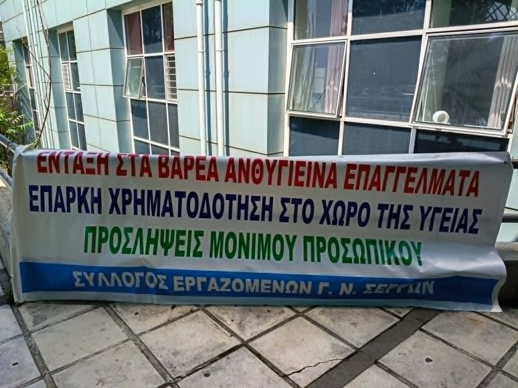 Στάση εργασίας και διαμαρτυρία στο Γενικό Νοσοκομείο Σερρών για τα Βαρέα και Ανθυγιεινά