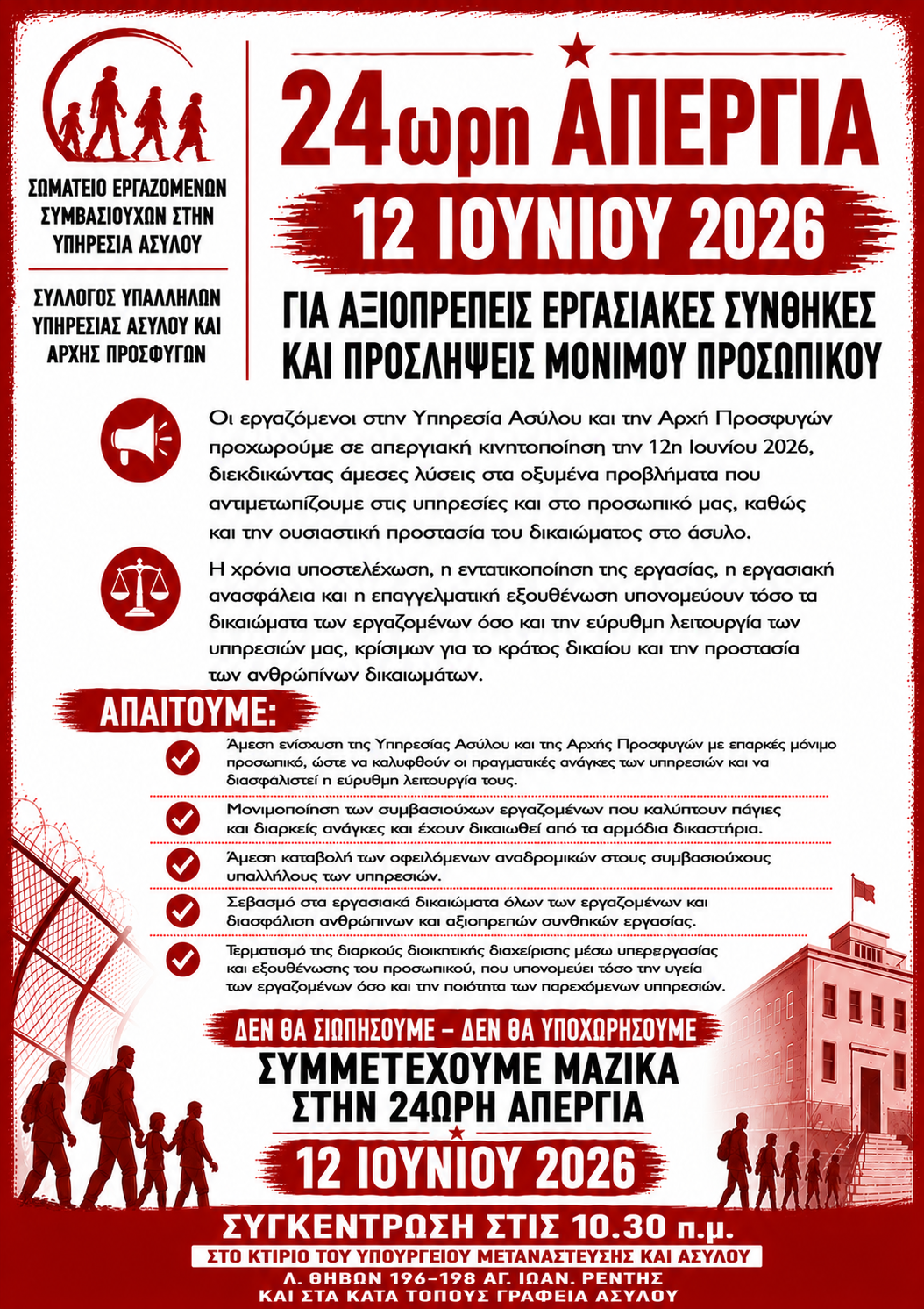 Απεργούν οι εργαζόμενοι στην Υπηρεσία Ασύλου και την Αρχή Προσφυγών στις 12 Ιουνίου