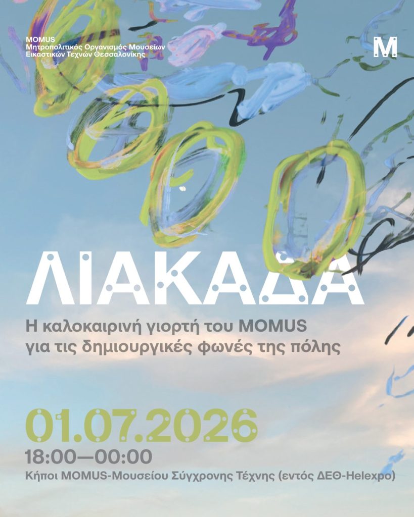 «Λιακάδα»- Η καλοκαιρινή γιορτή του MOMUS για τις δημιουργικές φωνές της Θεσσαλονίκης