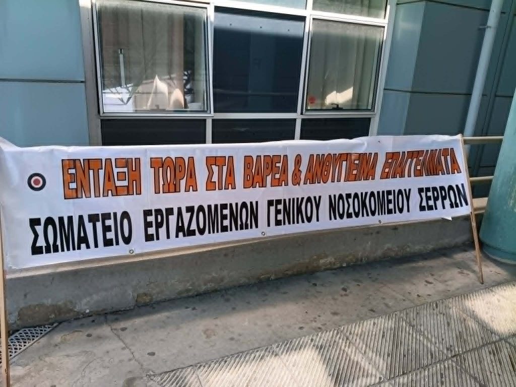 Στάση εργασίας και διαμαρτυρία στο Γενικό Νοσοκομείο Σερρών για τα Βαρέα και Ανθυγιεινά