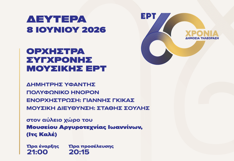 Μουσική συνάντηση της ΕΡΤ με την Ήπειρο στα Ιωάννινα