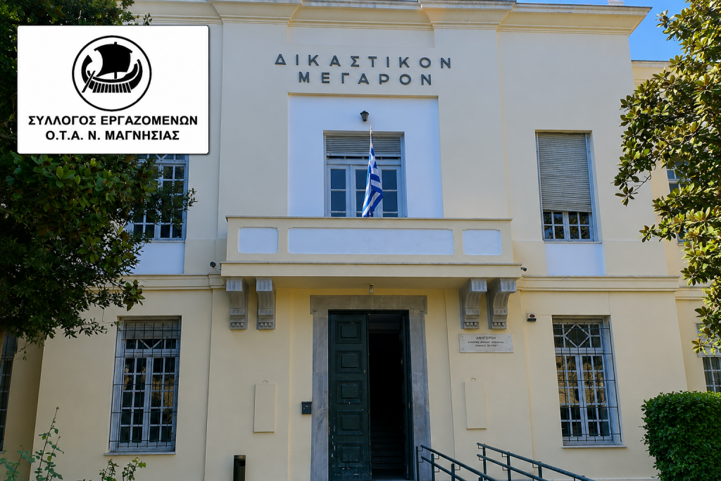 Στάση εργασίας στους ΟΤΑ Μαγνησίας για τη δίκη Μεταφτσή – Μπέου
