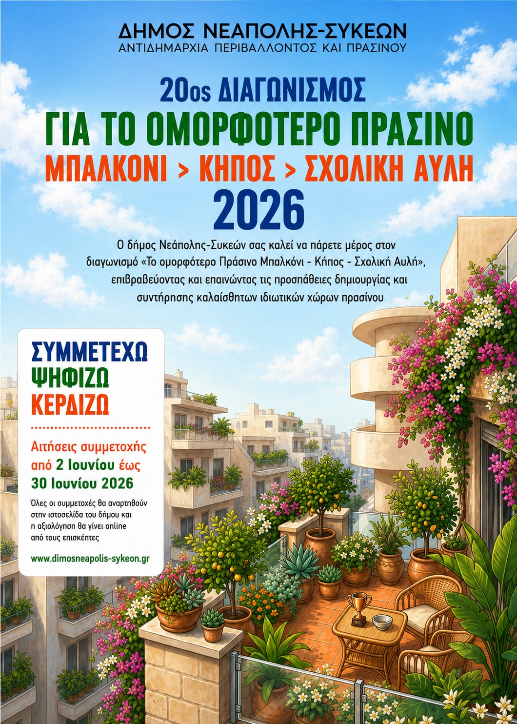Έως τις 30 Ιουνίου οι αιτήσεις του 20ου Διαγωνισμού για το ο