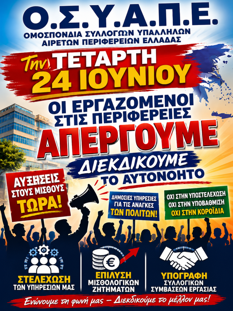 Απεργούν οι εργαζόμενοι στις Περιφέρειες της χώρας την Τετάρτη 24 Ιουνίου για μισθολογικά θέματα και ΣΣΕ