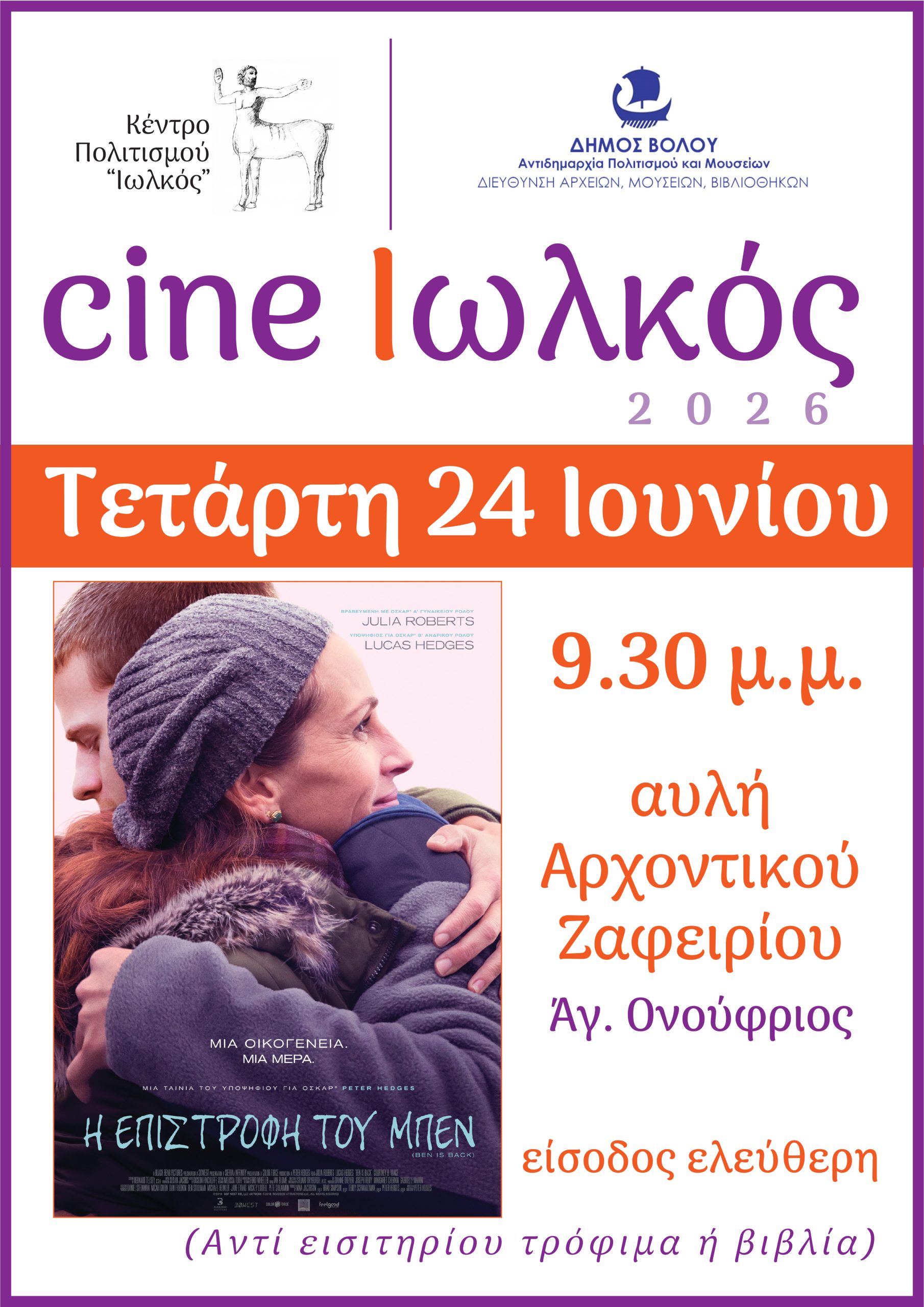 Σινέ Ιωλκός: Πρεμιέρα θερινών προβολών με την “Επιστροφή του Ben” στον Άγιο Ονούφριο