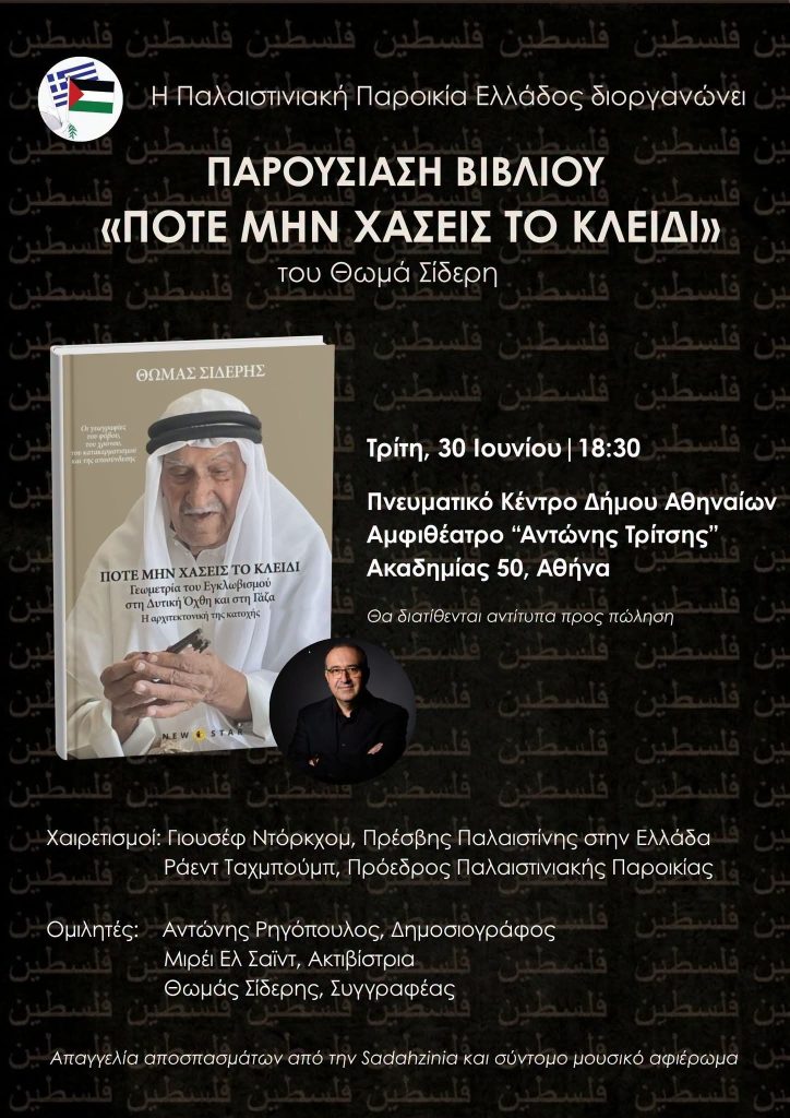 «Ποτέ μη χάσεις το κλειδί»: Η Γεωμετρία του εγκλωβισμού στη Δυτική Όχθη και τη Γάζα – Παρουσίαση του νέου βιβλίου του Θωμά Σίδερη