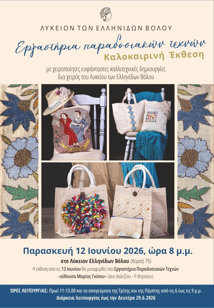 Έκθεση δημιουργίας και παράδοσης από τα εργαστήρια του Λυκείου των Ελληνίδων Βόλου
