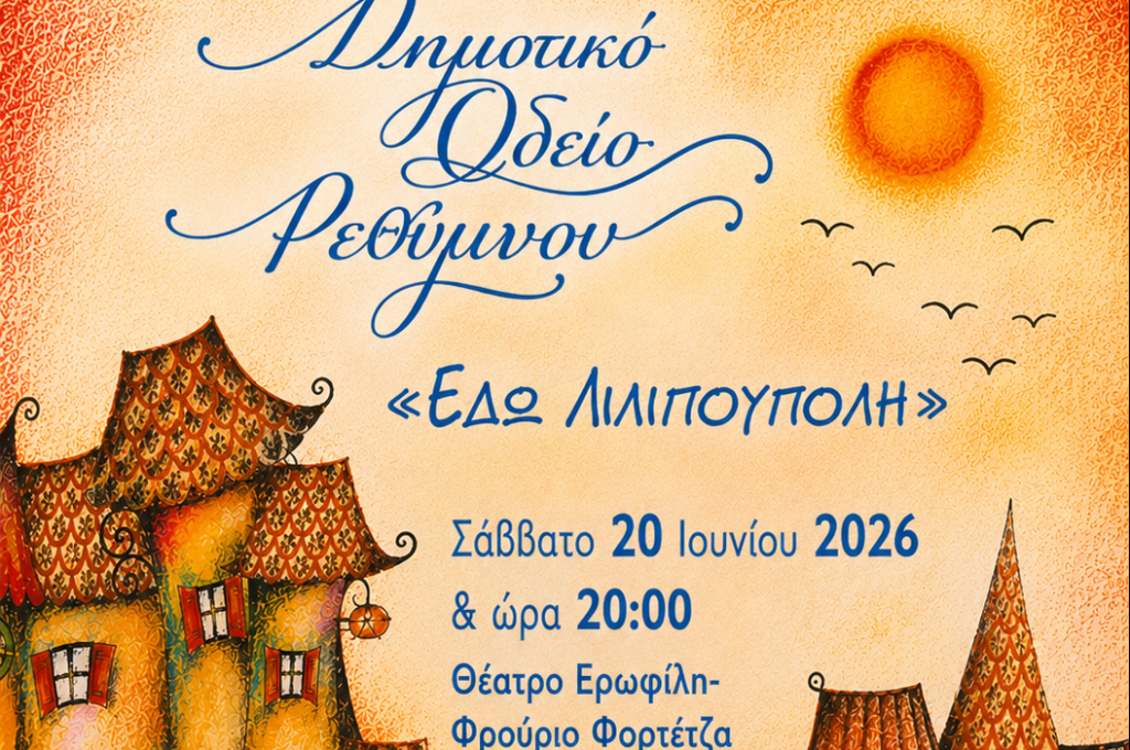 “Εδώ Λιλιπούπολη” από την Παιδική Χορωδία του Δημοτικού Ωδείου Ρεθύμνης