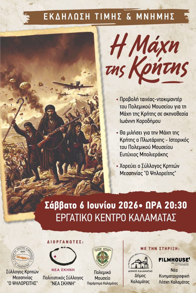 Καλαμάτα: Eκδήλωση τιμής και μνήμης για την Μάχη της Κρήτης