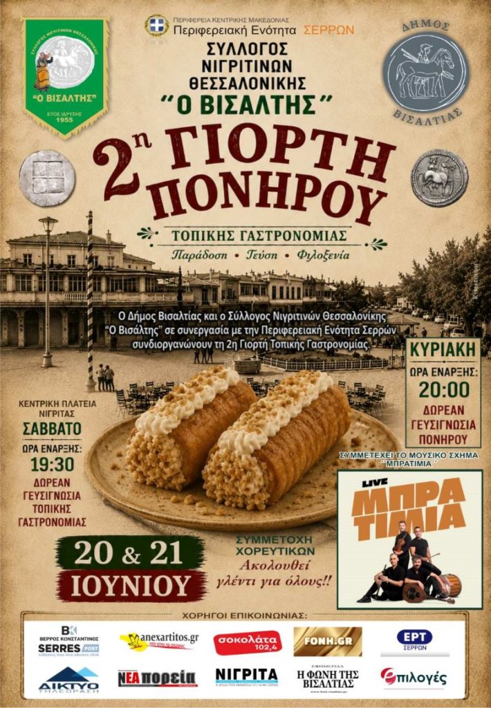 Νιγρίτα Σερρών: Η 2η Γιορτή Πονηρού επιστρέφει στις 20 και 21 Ιουνίου με γεύσεις, παράδοση και πολιτισμό