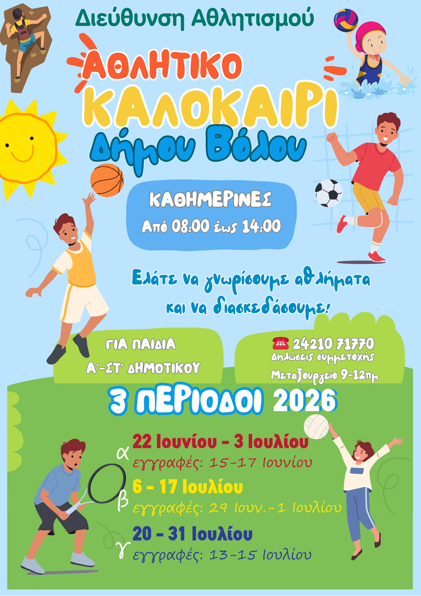 Ξεκινά το “αθλητικό καλοκαίρι” του δήμου Βόλου