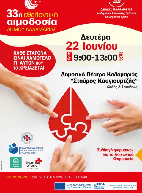 Tην Δευτέρα 22 Ιουνίου η 33η Εθελοντική Αιμοδοσία στον δήμο Καλαμαριάς