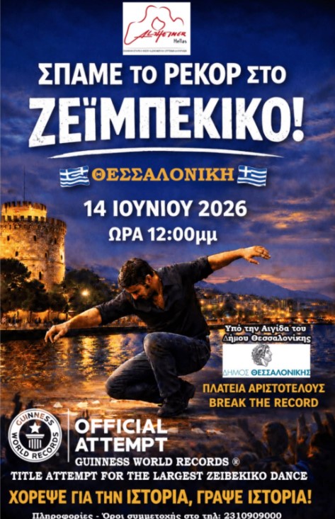 Κάλεσμα για το μεγαλύτερο ταυτόχρονο ζεϊμπέκικο του κόσμου για την Alzheimer Ελλάς στην Αριστοτέλους
